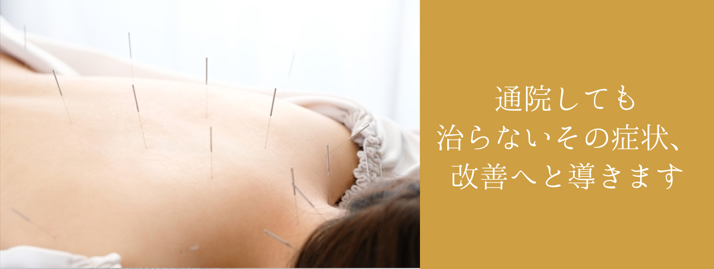通院しても治らないその症状、治ります