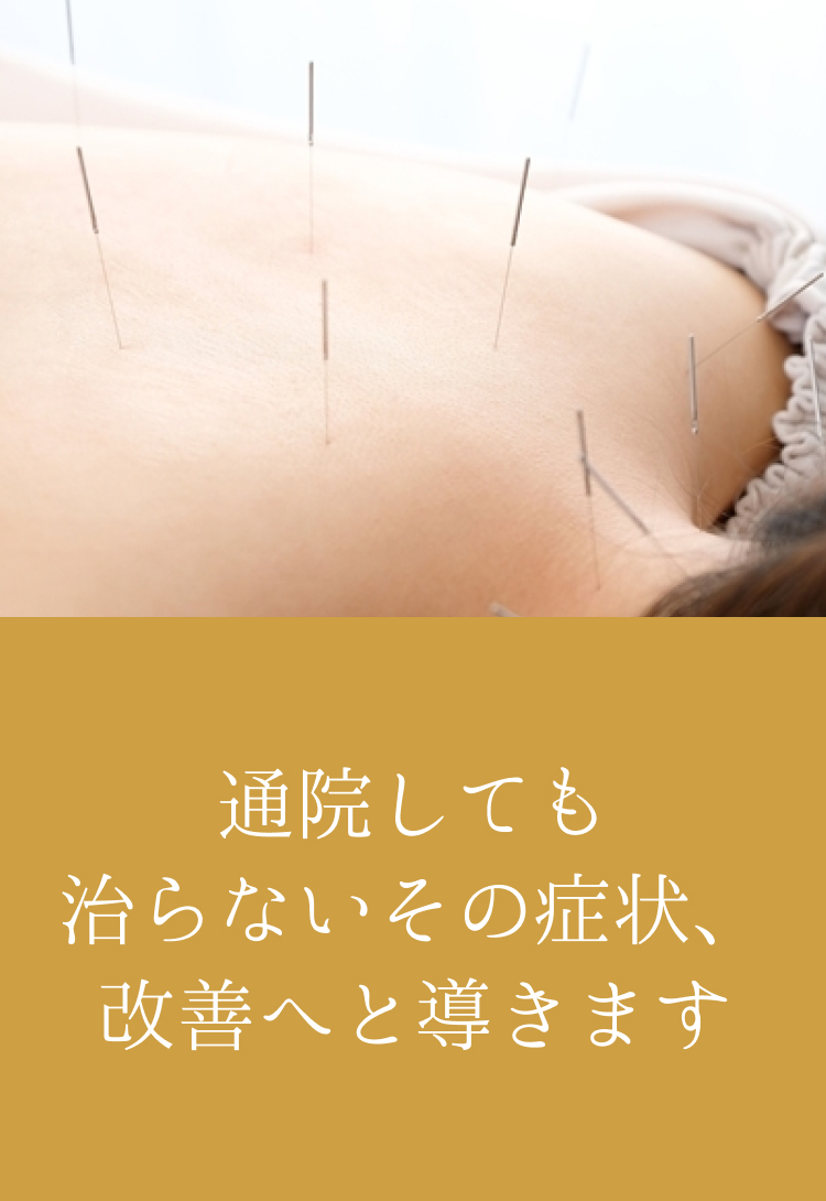 通院しても治らないその症状、治ります
