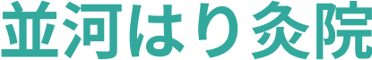並河はり灸院